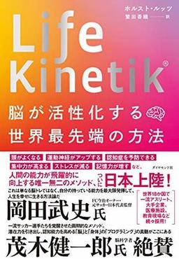 Life Kinetik® 脳が活性化する世界最先端の方法の表紙