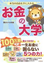 本当の自由を手に入れる お金の大学