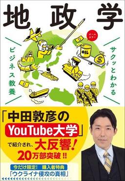サクッとわかる ビジネス教養 地政学の表紙