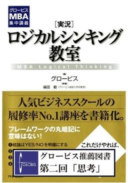 [実況]ロジカルシンキング教室の表紙