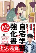 自宅学習の強化書