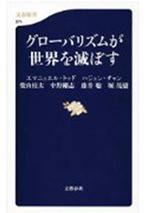 グローバリズムが世界を滅ぼす