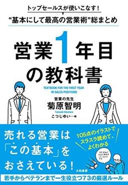 営業1年目の教科書の表紙