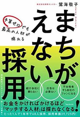 予算ゼロでも最高の人材が採れる まちがえない採用の表紙