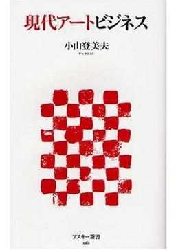 現代アートビジネスの表紙