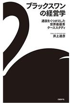 ブラックスワンの経営学