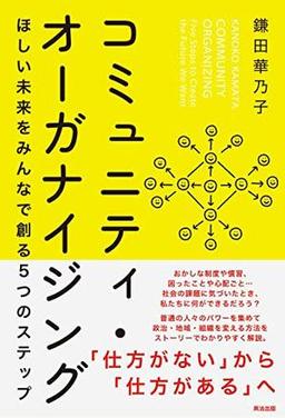 コミュニティ・オーガナイジングの表紙