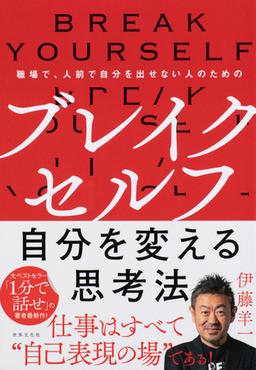 ブレイクセルフ　自分を変える思考法の表紙
