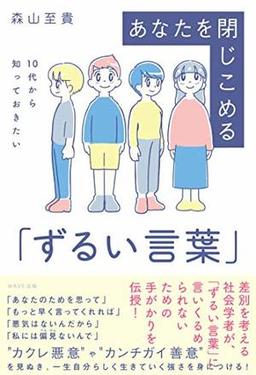 あなたを閉じこめる「ずるい言葉」の表紙