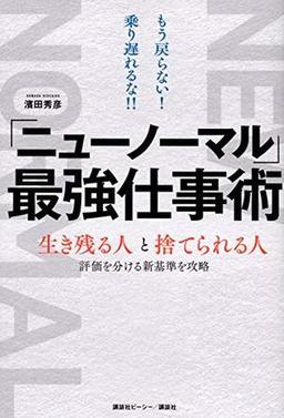 「ニューノーマル」最強仕事術の表紙