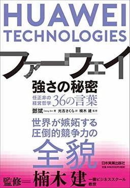 ファーウェイ　強さの秘密の表紙