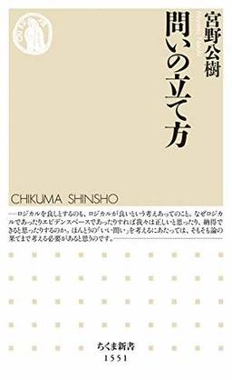 問いの立て方の表紙