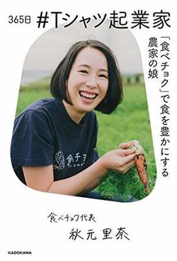 365日 #Tシャツ起業家の表紙