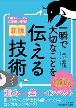〔新版〕一瞬で大切なことを伝える技術の表紙