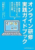  オンライン研修実践ガイドブック