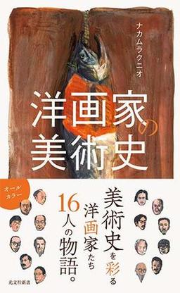 洋画家の美術史の表紙