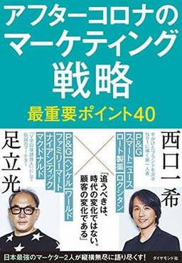アフターコロナのマーケティング戦略 の表紙