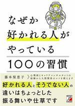 なぜか好かれる人がやっている 100の習慣