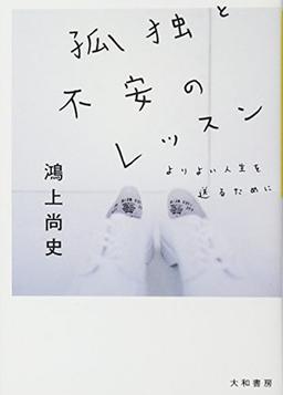 孤独と不安のレッスンの表紙