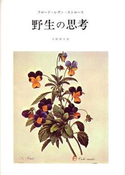 野生の思考の表紙
