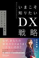 いまこそ知りたいＤＸ戦略