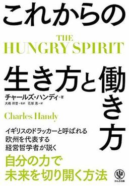 THE HUNGRY SPIRIT　これからの生き方と働き方の表紙
