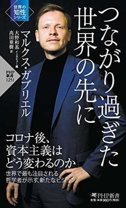 つながり過ぎた世界の先にの表紙