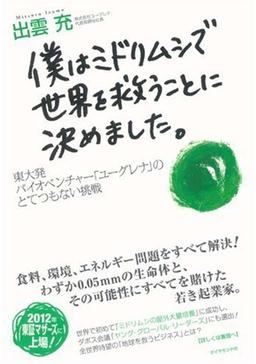 僕はミドリムシで世界を救うことに決めました。の表紙