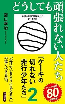どうしても頑張れない人たちの表紙