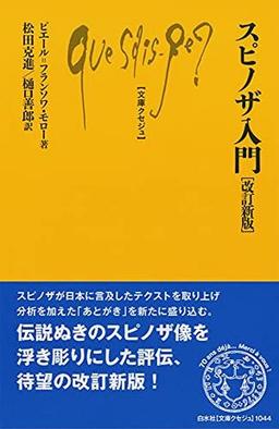 スピノザ入門［改訂新版］の表紙