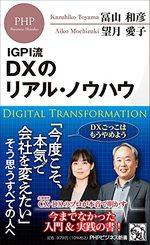 ＩＧＰＩ流　ＤＸのリアル・ノウハウ