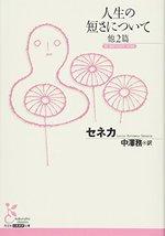 人生の短さについて　他２篇