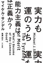実力も運のうち 能力主義は正義か?