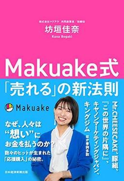Makuake式「売れる」の新法則の表紙