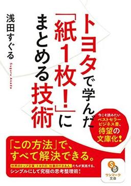 トヨタで学んだ「紙1枚！」にまとめる技術の表紙