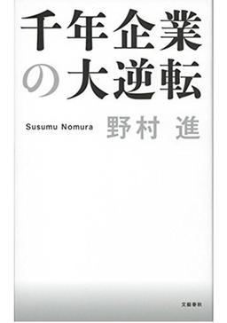 千年企業の大逆転の表紙