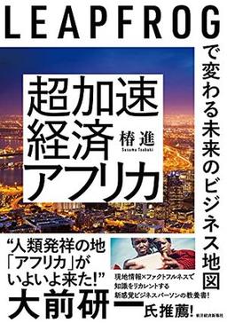 超加速経済アフリカの表紙