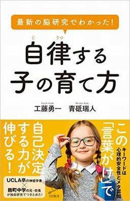 最新の脳研究でわかった! 自律する子の育て方の表紙