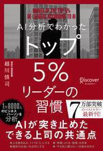 AI分析でわかったトップ５％リーダーの習慣
