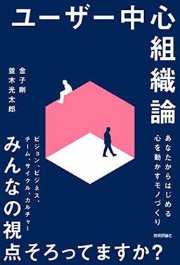 ユーザー中心組織論の表紙