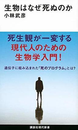 生物はなぜ死ぬのかの表紙