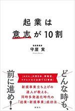 起業は意志が10割