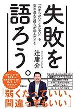 失敗を語ろう。