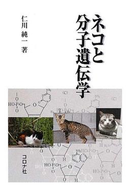 ネコと分子遺伝学の表紙