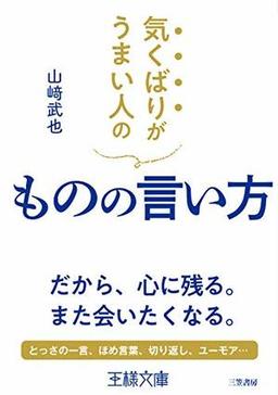 気くばりがうまい人のものの言い方の表紙
