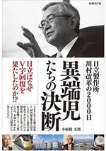 異端児たちの決断