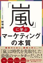 「嵐」に学ぶマーケティングの本質