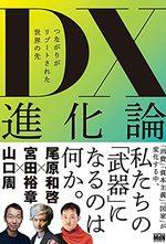 DX進化論