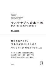 サステナブル資本主義