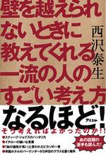 壁を越えられないときに教えてくれる一流の人のすごい考え方
